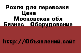 Рохля для перевозки › Цена ­ 5 000 - Московская обл. Бизнес » Оборудование   